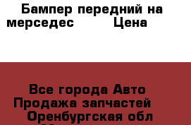 Бампер передний на мерседес A180 › Цена ­ 3 500 - Все города Авто » Продажа запчастей   . Оренбургская обл.,Медногорск г.